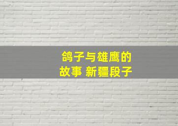 鸽子与雄鹰的故事 新疆段子